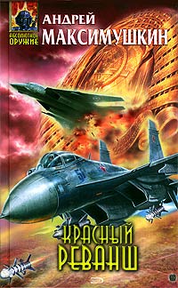 Скачать Красный реванш