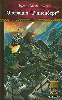 Скачать Операция «Танненберг»