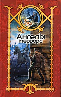 Скачать Ангелы террора