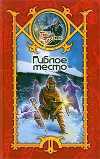 Скачать Гиблое место