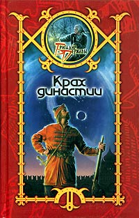 Скачать Крах династии