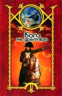 Скачать Боги не дремлют
