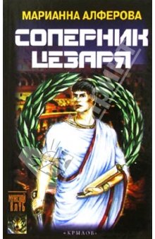 Скачать Соперник Цезаря