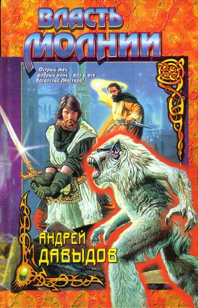 Скачать Власть молнии