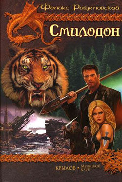 Скачать Смилодон в России