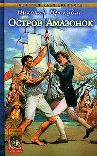 Скачать Остров Амазонок