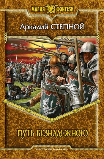 Скачать Путь безнадежного