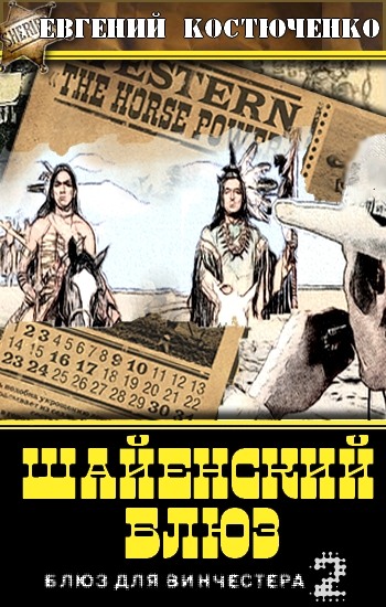 Скачать Шайенский блюз