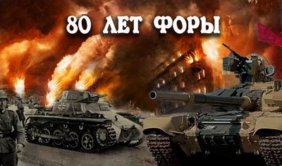 Скачать 80 лет форы, часть вторая