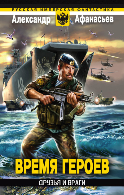 Скачать Имперский пёс. «Власовец» XXI века