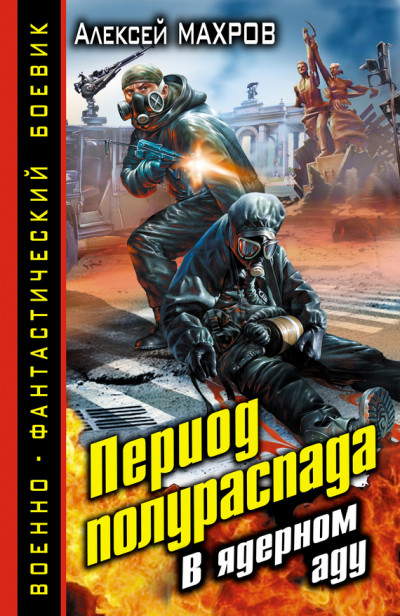 Скачать Период полураспада. В ядерном аду