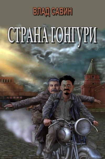 Скачать Страна Гонгури. Полная, с добавлениями