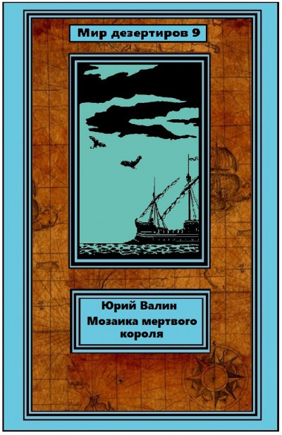 Скачать Мозаика мертвого короля