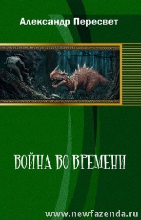Скачать Война во времени