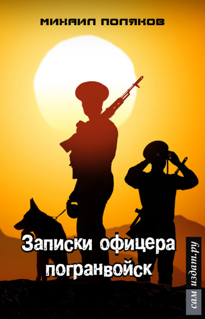 Скачать Записки офицера погранвойск, или - Муравейник