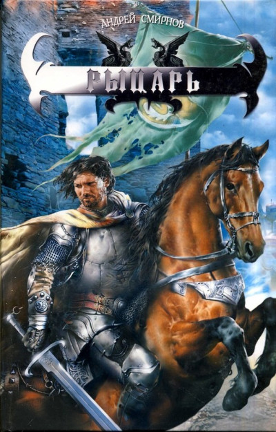 Скачать Рыцарь