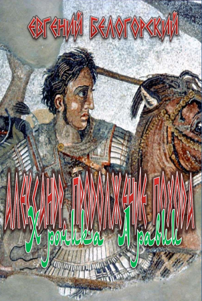 Скачать Хроника Аравии