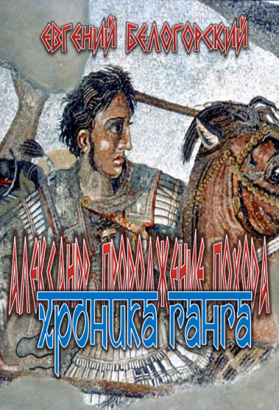 Скачать Хроника Ганга
