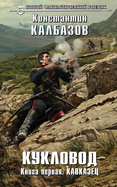 Скачать Кукловод. Кавказец