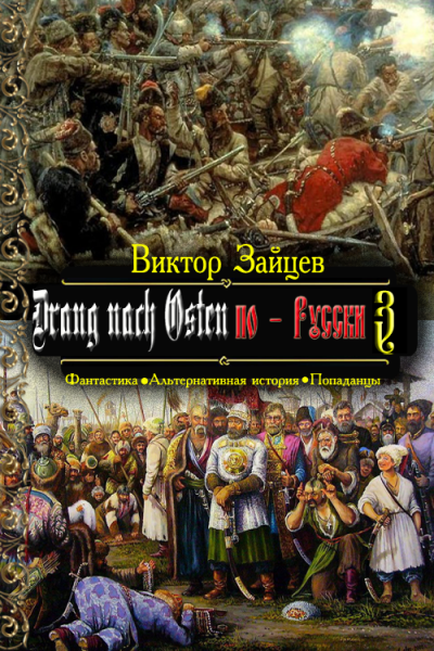 Скачать Drang nach Osten по-Русски. Книга третья