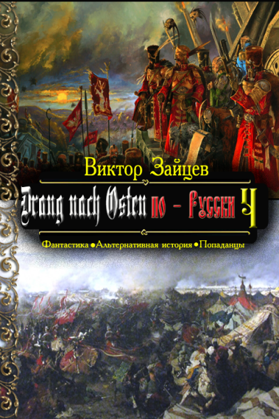 Скачать Drang nach Osten по-Русски. Книга четвёртая