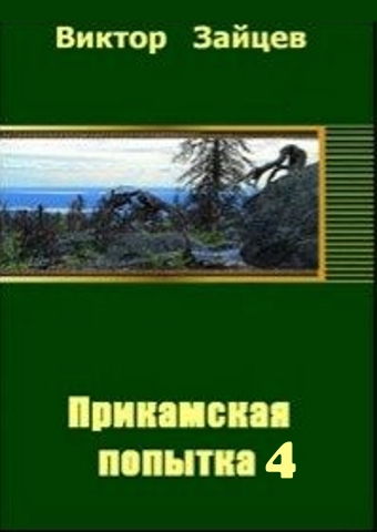 Скачать Прикамская попытка - 4