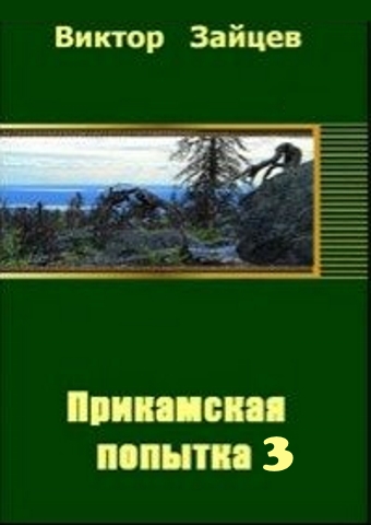 Скачать Прикамская попытка - 3