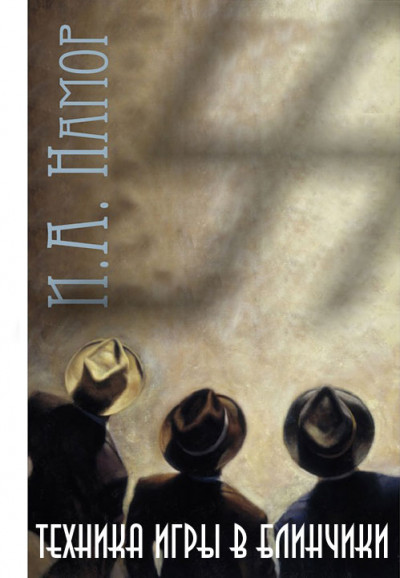 Скачать Техника игры в блинчики