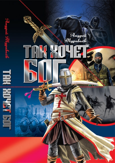 Скачать Так хочет бог!