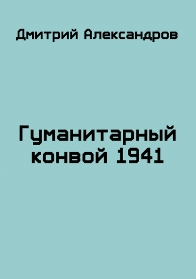 Скачать Гуманитарный конвой 1941