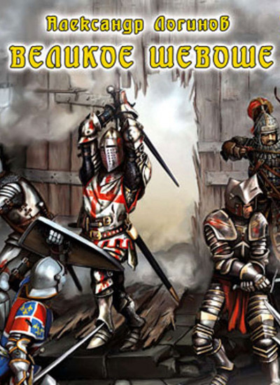 Скачать Великое шевоше