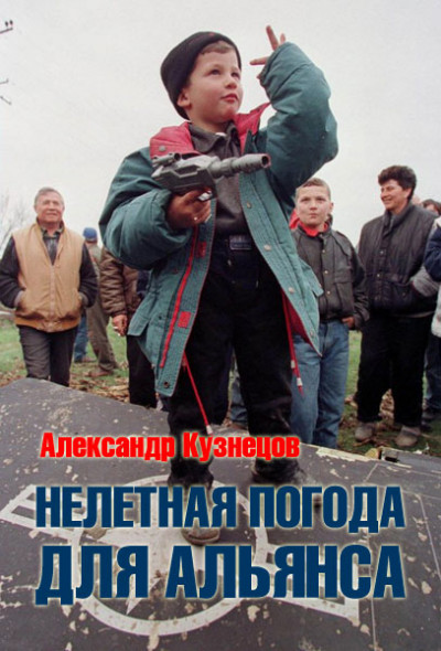 Скачать Нелетная погода для альянса