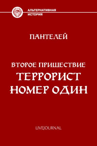Скачать Террорист номер один