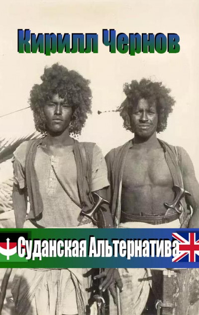 Скачать Суданская  Альтернатива