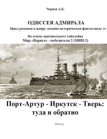 Скачать Порт-Артур - Иркутск - Тверь: туда и обратно