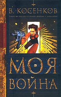 Скачать Моя война