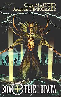 Скачать Золотые врата