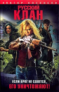 Скачать Русский клан