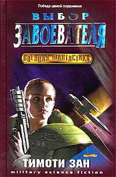 Скачать Выбор завоевателя