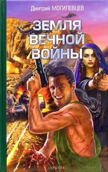 Скачать Земля вечной войны