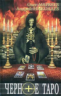 Скачать Черное Таро