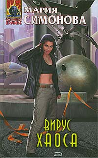 Скачать Вирус хаоса