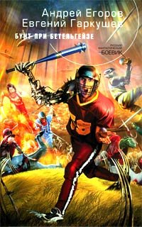 Скачать Бунт при Бетельгейзе