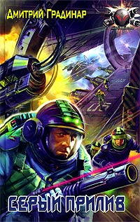 Скачать Серый прилив