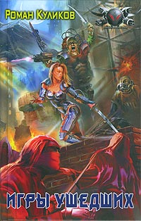 Скачать Игры ушедших