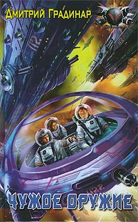 Скачать Чужое оружие