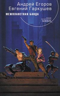 Скачать Межпланетная банда