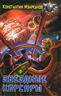 Скачать Звездные корсары