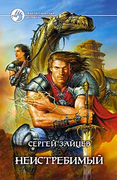 Скачать Неистребимый