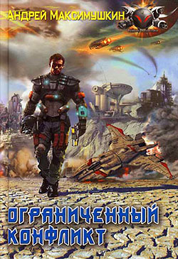 Скачать Ограниченный конфликт